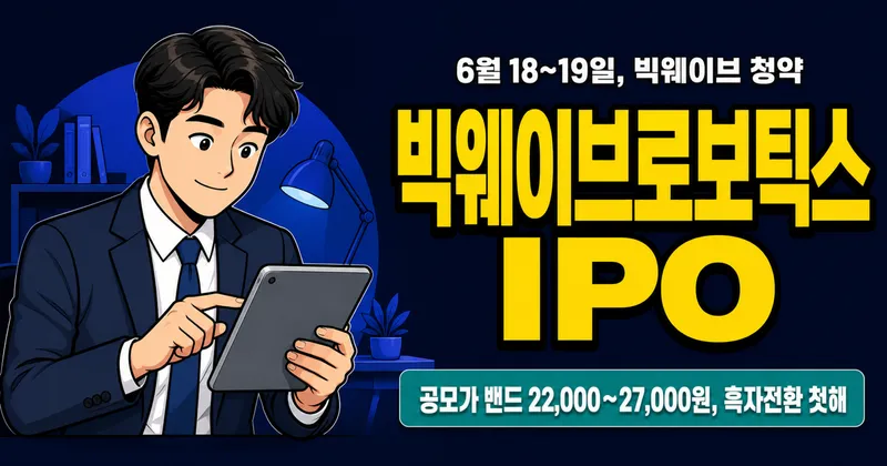빅웨이브로보틱스 공모주, 공모가 22,000~27,000원 흑자전환 첫해 IPO 체크포인트