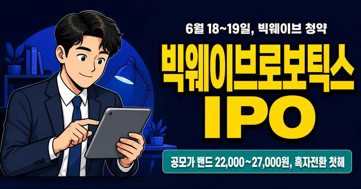 빅웨이브로보틱스 공모주, 청약 직전 중단됐는데 증거금 135만원 준비해야 할까?