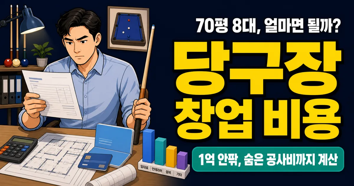 당구장창업 1억이면 될까, 70평 8대 기준 숨은 비용은?