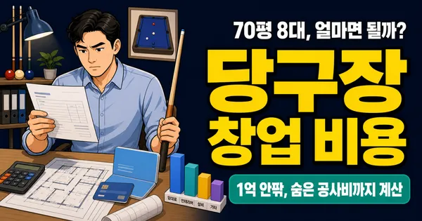 당구장창업 1억이면 될까, 70평 8대 기준 숨은 비용은?