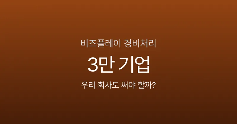 비즈플레이 도입하면 경비처리 시간 80% 줄어든다고? 3만 기업이 쓰는 이유