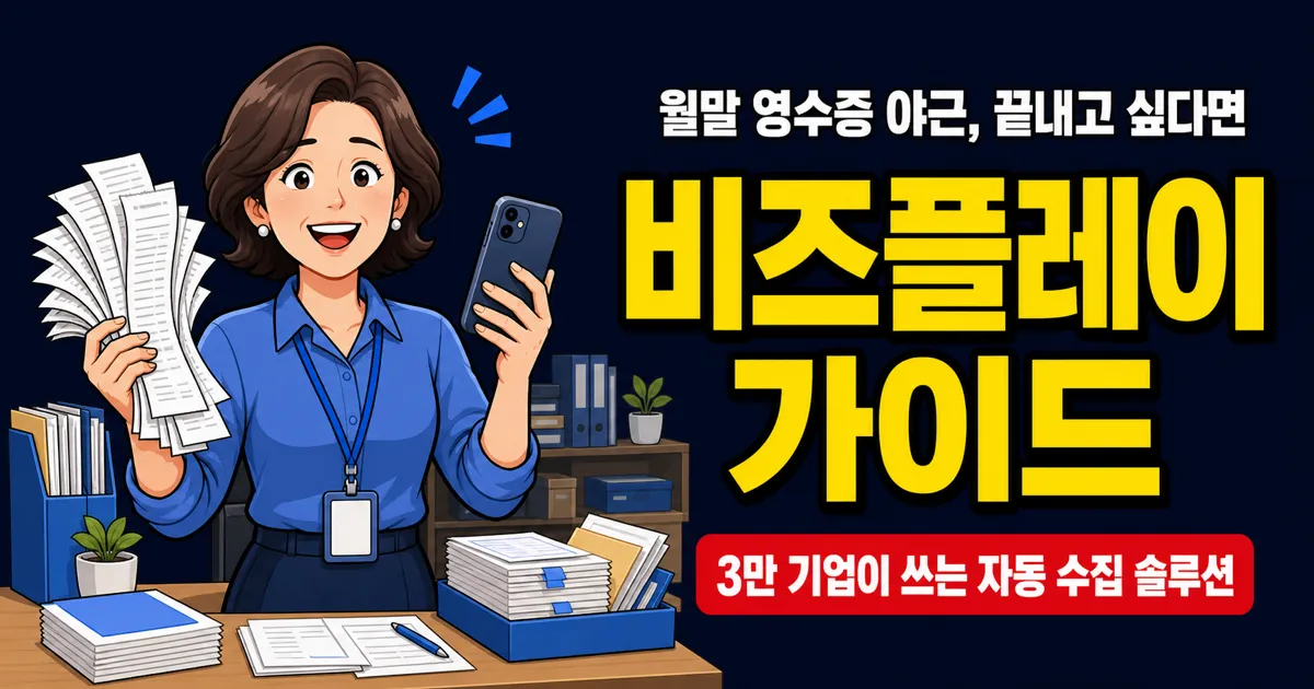 비즈플레이 도입하면 경비처리 시간 80% 줄어든다고? 3만 기업이 쓰는 이유