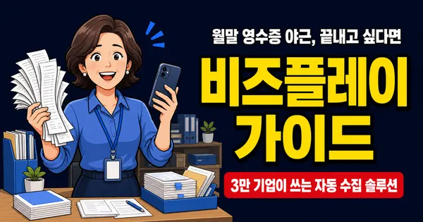 비즈플레이 도입하면 경비처리 시간 80% 줄어든다고? 3만 기업이 쓰는 이유