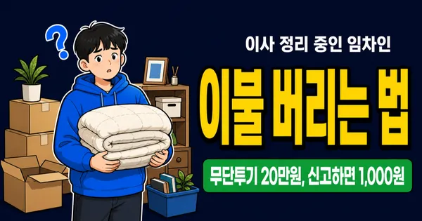 이불 버리는 법, 종량제봉투 넣으면 과태료 20만원? 솜이불 1,000원이면 끝