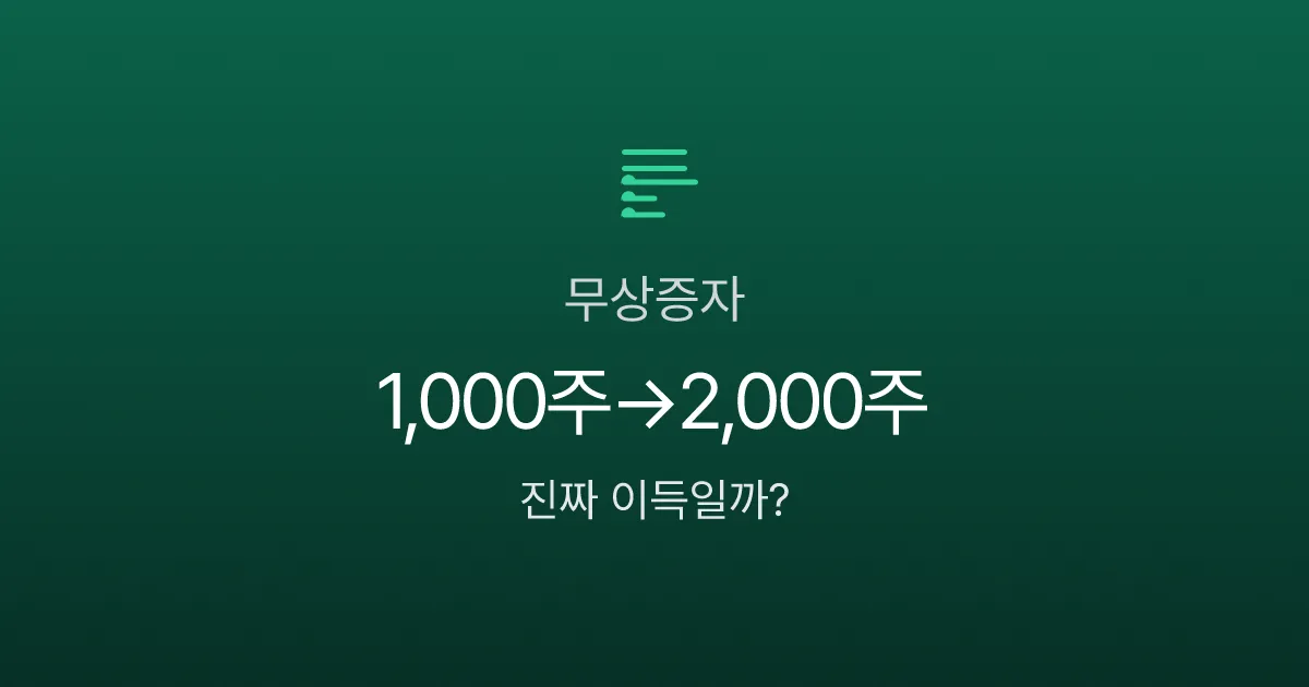 무상증자, 공짜로 주식 받았는데 세금은? 1,000주가 2,000주 되는 마법의 함정
