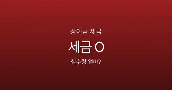 상여금 300만원, 세금 떼면 실수령 211만원? 보너스의 진실