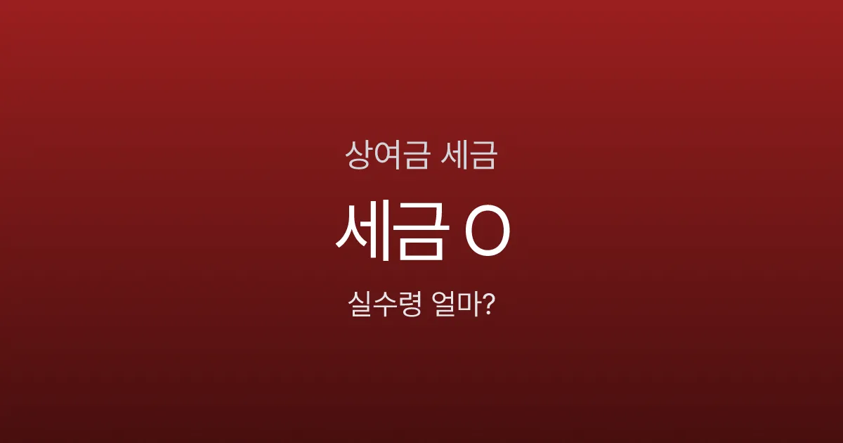 상여금 300만원, 세금 떼면 실수령 211만원? 보너스의 진실