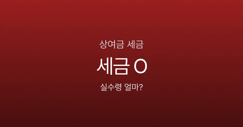 상여금 300만원, 세금 떼면 실수령 211만원? 보너스의 진실