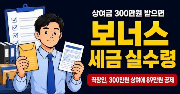 상여금 300만원, 세금 떼면 실수령 211만원? 보너스의 진실
