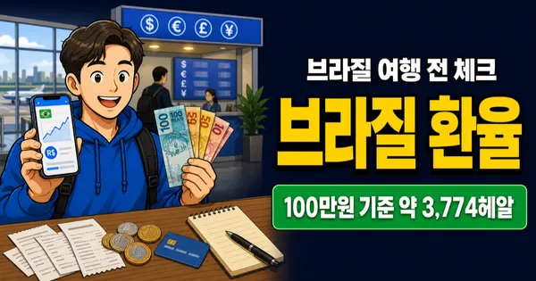 브라질 환율, 100만원이면 3,774헤알인데 현금은?