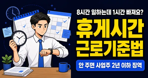 휴게시간, 4시간 일하면 30분인데 왜 1시간 빠지나요? 근로기준법 기준 정리