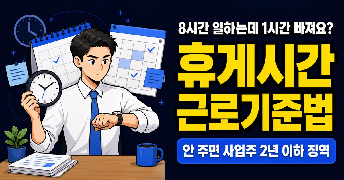 휴게시간, 4시간 일하면 30분인데 왜 1시간 빠지나요? 근로기준법 기준 정리