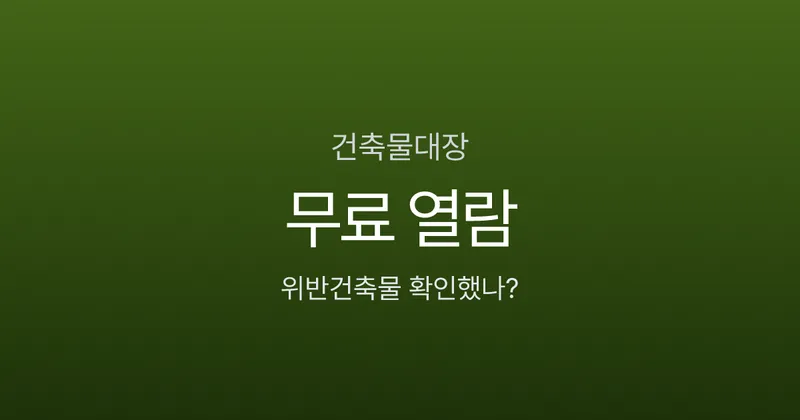건축물대장 무료 열람, '위반건축물' 5글자가 전세대출을 막는다고?