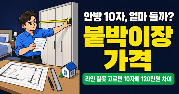 붙박이장 가격 10자에 150만 원? 자당 9만 원대부터 철거비까지 계산