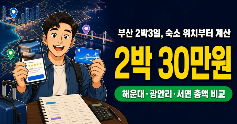 부산 숙박비 2박에 30만원, 해운대 숙소가 답일까?