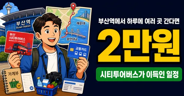 부산시티투어버스 2만원, 지하철 1일권보다 이득일까?