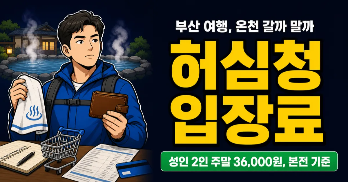 허심청 입장료 1만8천원, 부산 온천에서 본전 뽑을까?