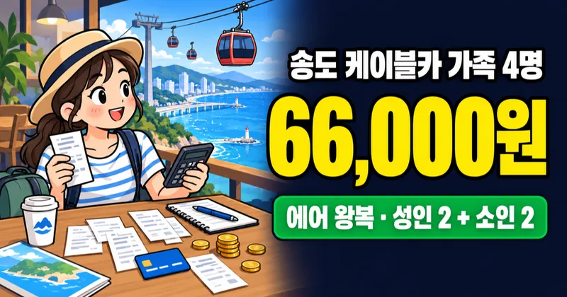 부산송도케이블카 요금 19,000원, 가족 4명은 얼마 들까?