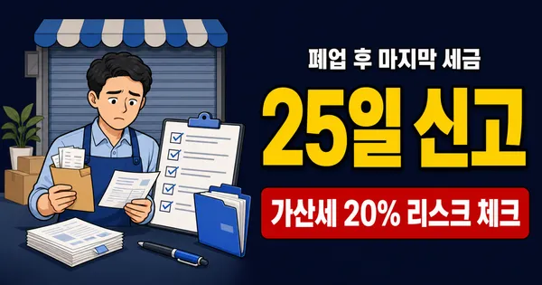 폐업부가세신고, 25일 놓치면 가산세 20% 붙을까?