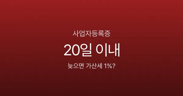 사업자등록증 없이 영업하면 매출의 1%가 가산세? 개업 20일 안에 발급받으세요
