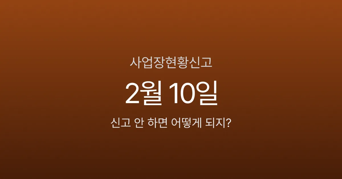 사업장현황신고, 2월 10일 넘기면 가산세 0.5% 붙는 업종 따로 있다