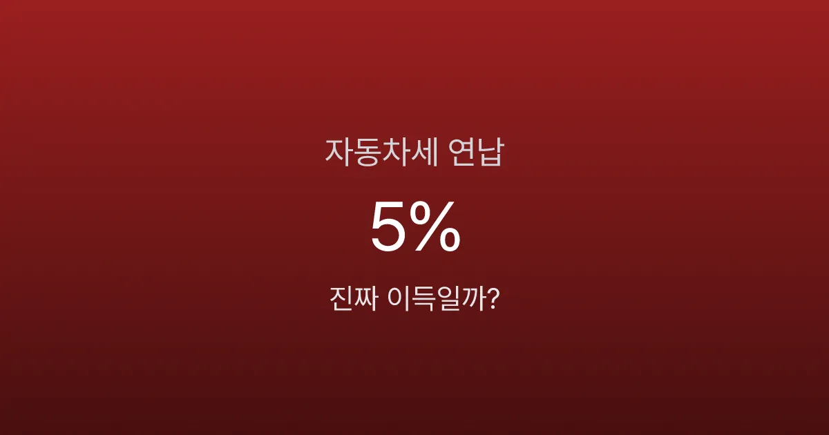 자동차세 연납, 진짜 이득일까? 5% 할인의 진실