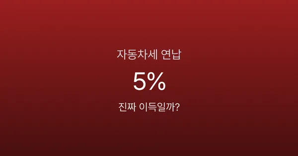 자동차세 연납, 진짜 이득일까? 5% 할인의 진실