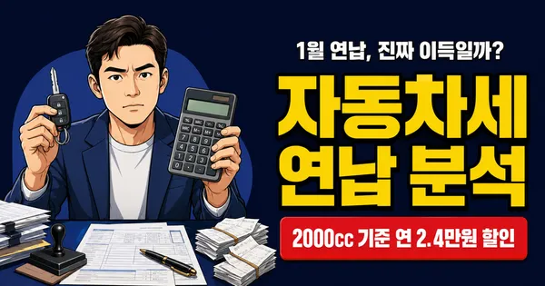 자동차세 연납, 진짜 이득일까? 5% 할인의 진실