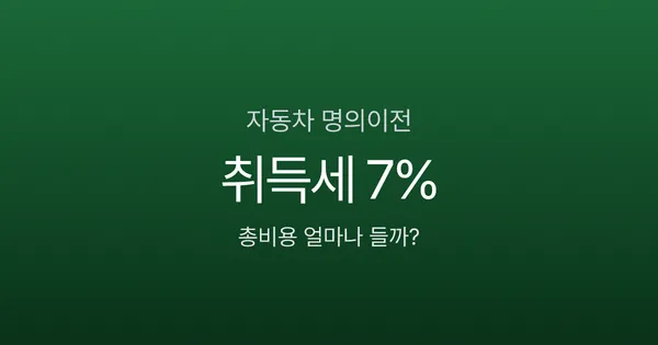 자동차 명의이전, 2000만원짜리 차 비용이 150만원? 서류부터 절차까지