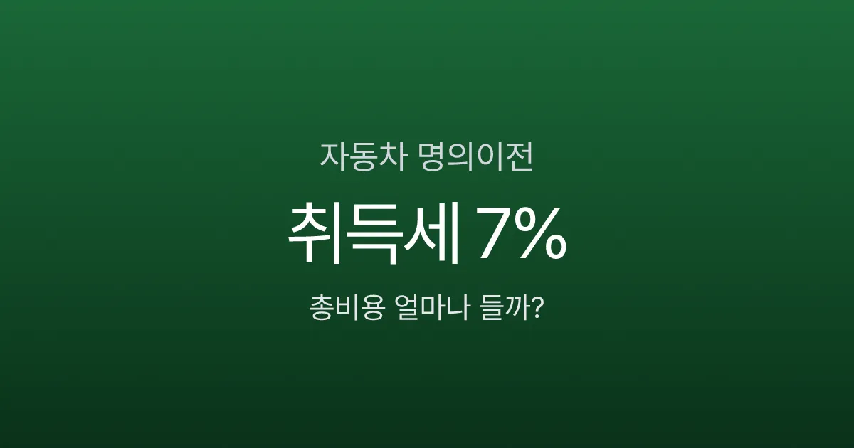 자동차 명의이전, 2000만원짜리 차 비용이 150만원? 서류부터 절차까지
