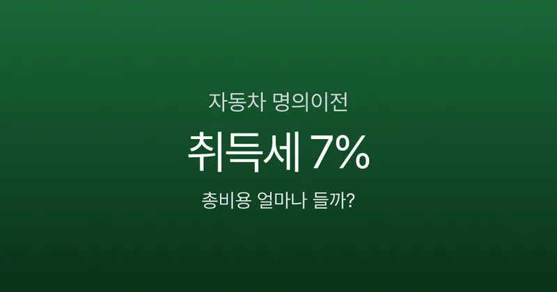 자동차 명의이전, 2000만원짜리 차 비용이 150만원? 서류부터 절차까지