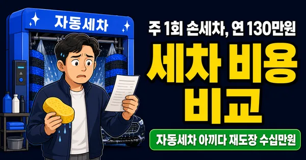 세차 비용 월 8만원 vs 1만원, 자동·손·셀프 중 뭐가 남을까?