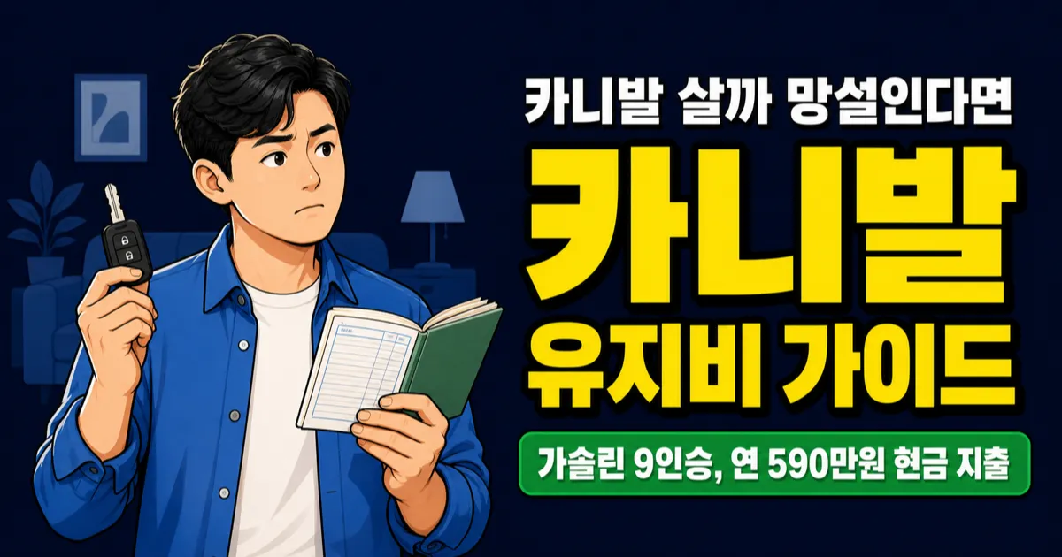 카니발 유지비 가이드