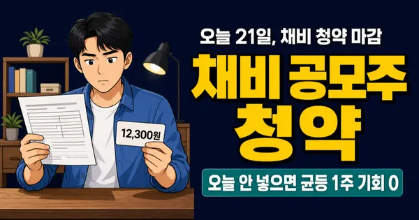채비 공모주 청약 오늘 마감, 증거금 6만원이면 균등 1주 가능?