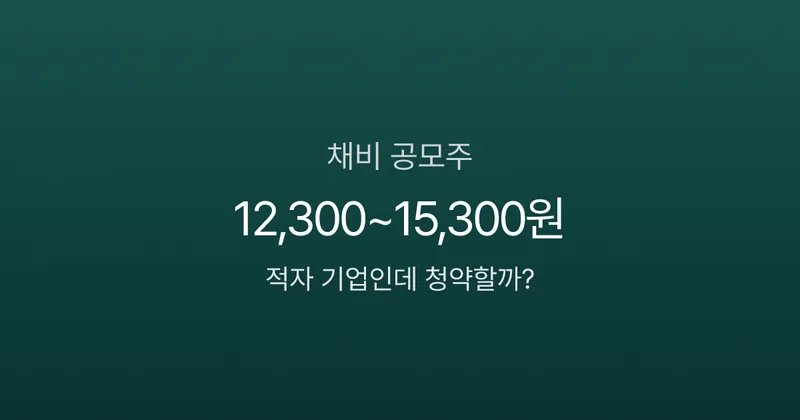 채비 공모주 청약 오늘 마감, 증거금 6만원이면 균등 1주 가능?
