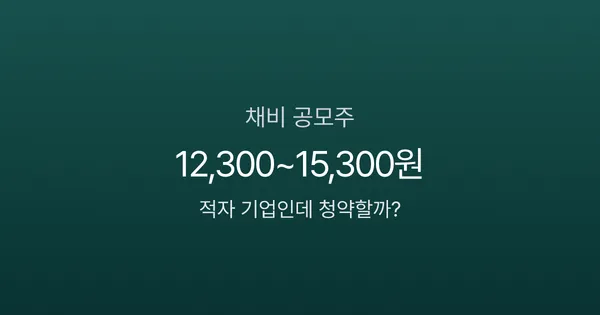 채비 공모주 청약 오늘 마감, 증거금 6만원이면 균등 1주 가능?