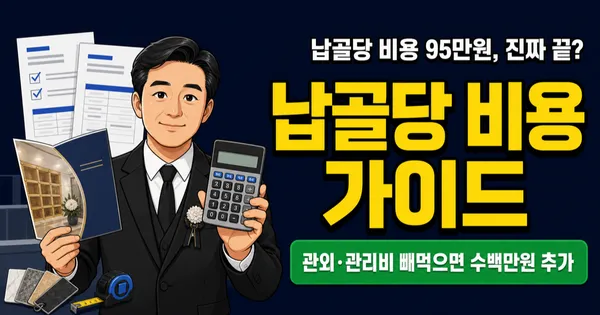 납골당 비용 95만원이면 끝일까? 관리비·관외요금까지 계산