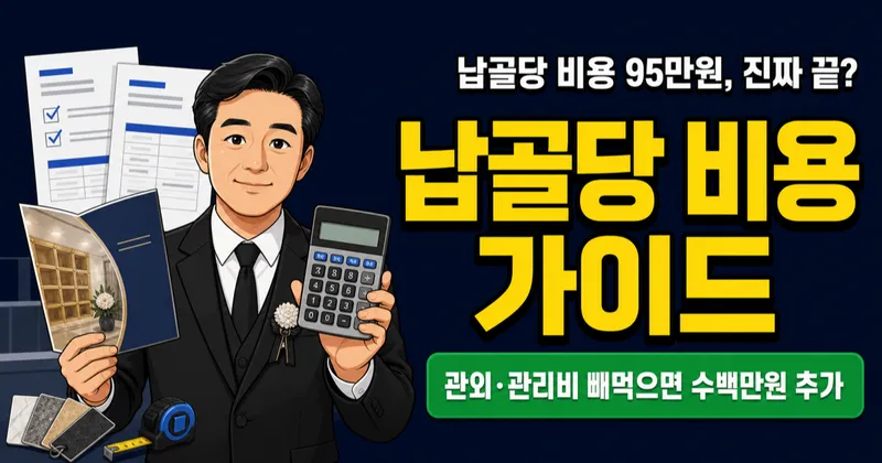 납골당 비용 95만원이면 끝일까? 관리비·관외요금까지 계산