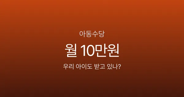 아동수당 월 10만원, 2026년부터 만 8세까지 받는다고요?