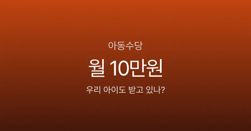 아동수당 월 10만원, 2026년부터 만 8세까지 받는다고요?