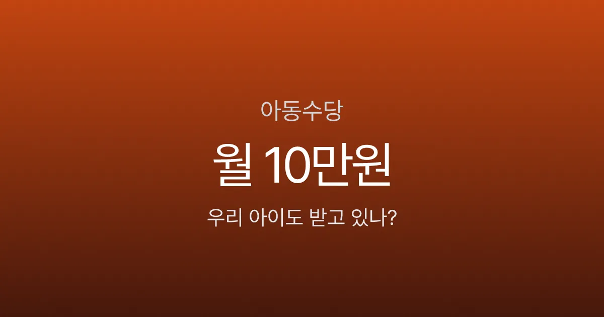 아동수당 월 10만원, 2026년부터 만 8세까지 받는다고요?