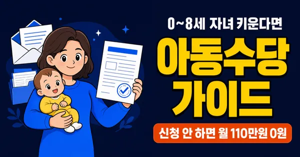 아동수당 월 10만원, 2026년부터 만 8세까지 받는다고요?