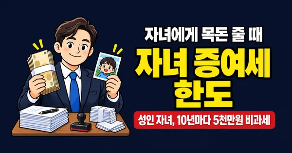 자녀에게 5천만원 줘도 세금 0원인 이유 (증여세 면제 한도 정리)