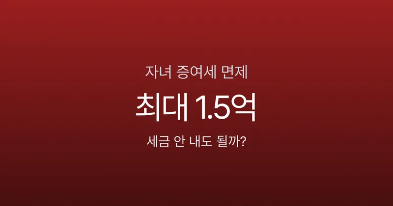 자녀에게 5천만원 줘도 세금 0원인 이유 (증여세 면제 한도 정리)