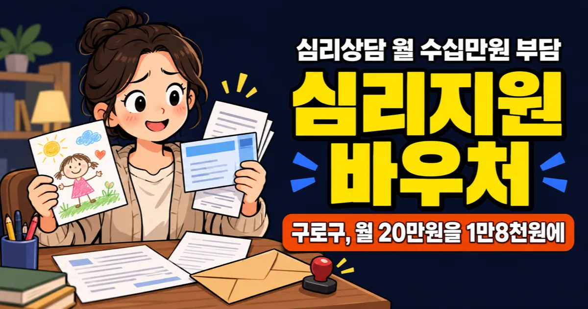 우리아이심리지원서비스 월 20만원, 본인부담 1만8천원부터? 지역별 차이