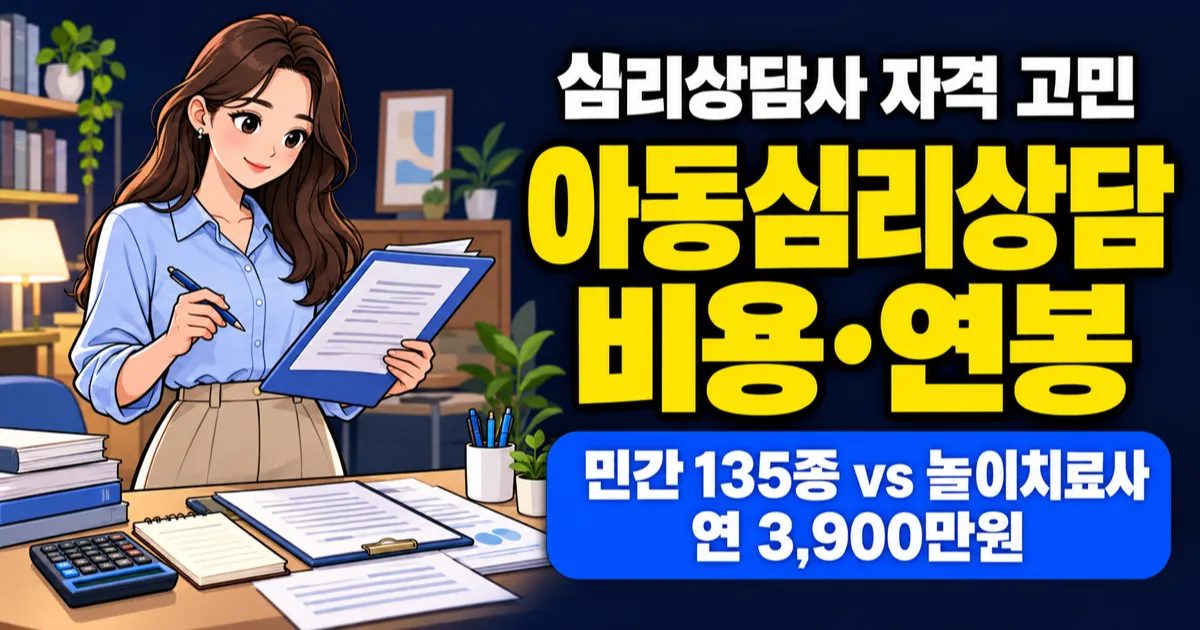 아동심리상담사 자격증 135종, 연봉 3,900만원은 어떤 자격이 만들까?