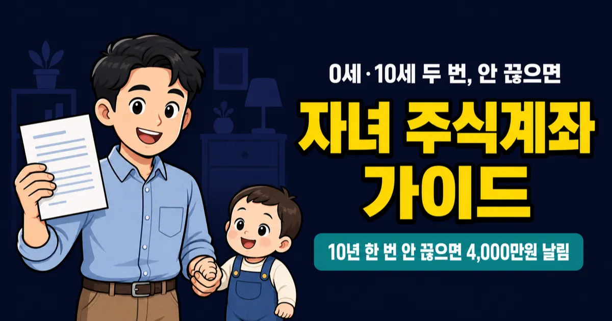 자녀 주식계좌 개설 가이드