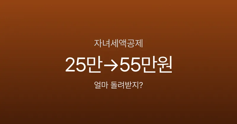 자녀세액공제, 2명이면 55만원 돌려받는데 자녀장려금 신청하면 깎인다고요?