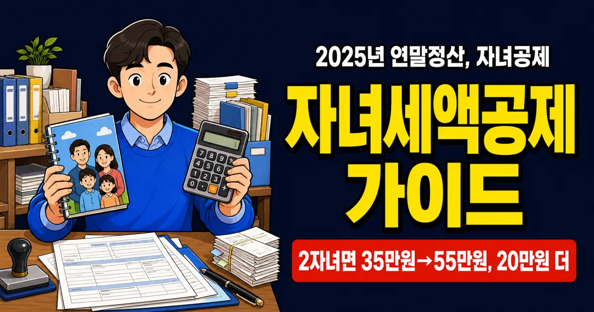 자녀세액공제, 2명이면 55만원 돌려받는데 자녀장려금 신청하면 깎인다고요?