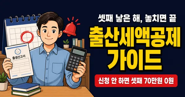 출산세액공제 70만원, 셋째 낳은 해만 받는 돈인데 놓치면 끝?